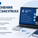 Баннер вебинара «Изменения в госзакупках 2026» с экспертом, ноутбуком и материалами по 44-ФЗ и 223-ФЗ.