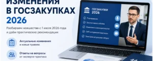 Баннер вебинара «Изменения в госзакупках 2026» с экспертом, ноутбуком и материалами по 44-ФЗ и 223-ФЗ.