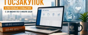 Обзор новостей госзакупок с 29 июня по 5 июля 2026 года. Рабочее место специалиста по закупкам: ноутбук с открытой системой ЕИС Закупки, книги 44-ФЗ и 223-ФЗ о контрактной системе, кружка с надписью Госзакупки, документы с графиками и диаграммами. На фоне панорамные окна офиса с видом на город. Иконки символизируют правовое регулирование, документы, партнерство и рост показателей.